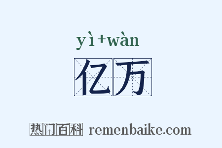 亿万是什么意思的图片